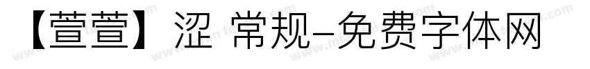 【萱萱】涩 常规字体转换